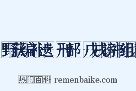 野获编补遗·刑部·戊戌谤书组词是什么意思的图片